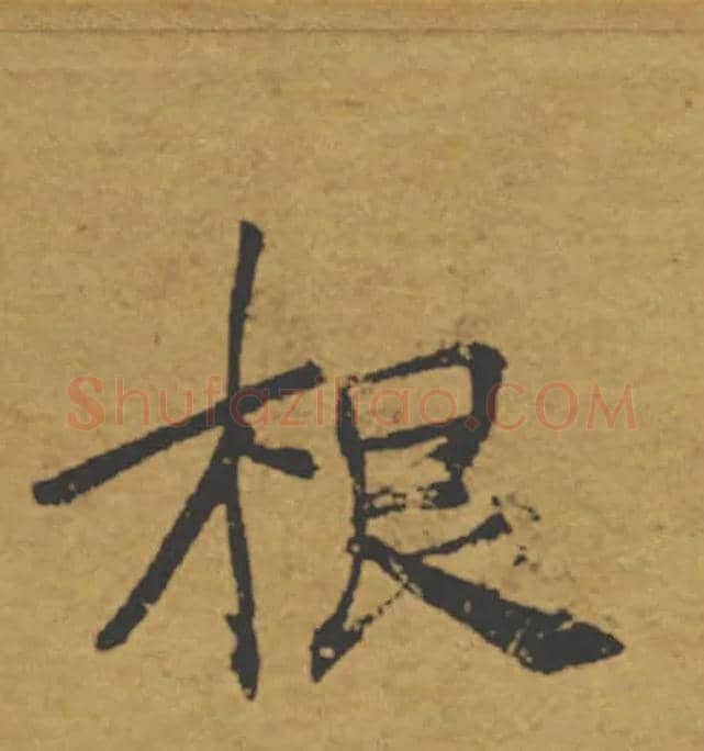 根毛笔楷书写法,摘自唐褚遂良大字阴符经（传）