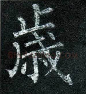 岁毛笔楷书写法,摘自唐柳公权玄秘塔碑