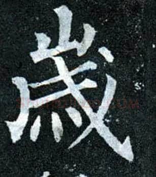 岁毛笔楷书写法,摘自唐柳公权玄秘塔碑