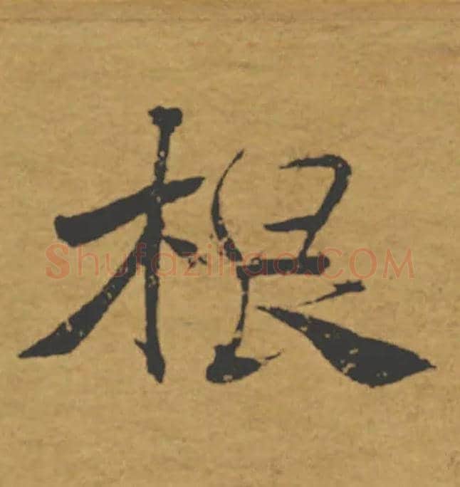 根毛笔楷书写法,摘自唐褚遂良大字阴符经（传）