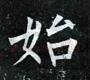 始毛笔楷书写法,摘自唐柳公权玄秘塔碑