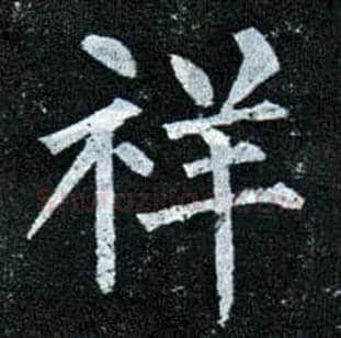 祥毛笔楷书写法,摘自唐柳公权玄秘塔碑