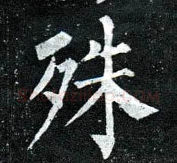 殊毛笔楷书写法,摘自唐柳公权玄秘塔碑