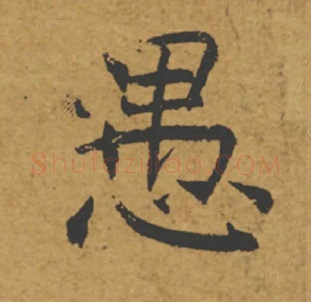 愚毛笔楷书写法,摘自唐褚遂良大字阴符经（传）
