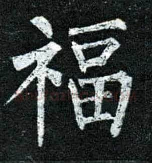 福毛笔楷书写法,摘自唐柳公权玄秘塔碑