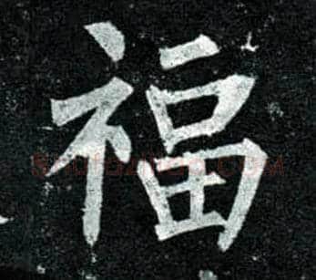 福毛笔楷书写法,摘自唐柳公权玄秘塔碑