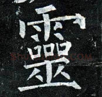 靈毛笔楷书写法,摘自唐柳公权玄秘塔碑