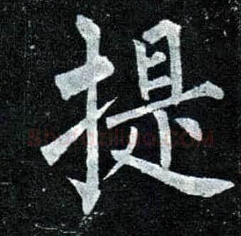 提毛笔楷书写法,摘自唐柳公权玄秘塔碑