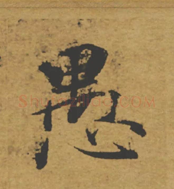 愚毛笔楷书写法,摘自唐褚遂良大字阴符经（传）
