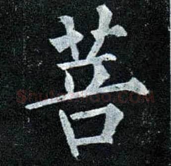 菩毛笔楷书写法,摘自唐柳公权玄秘塔碑