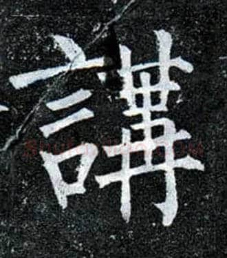 讲毛笔楷书写法,摘自唐柳公权玄秘塔碑