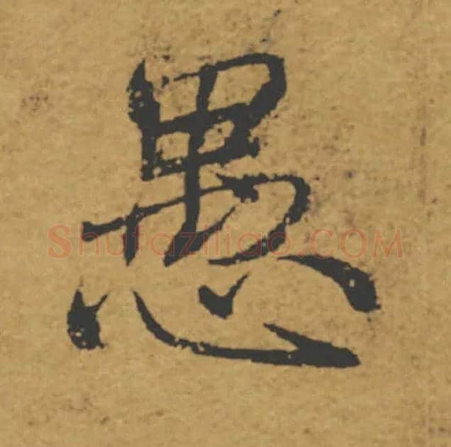 愚毛笔楷书写法,摘自唐褚遂良大字阴符经（传）