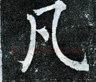 凡毛笔楷书写法,摘自唐柳公权玄秘塔碑