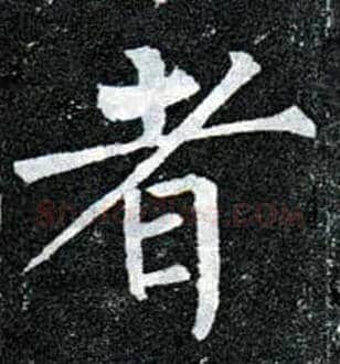 者毛笔楷书写法,摘自唐柳公权玄秘塔碑