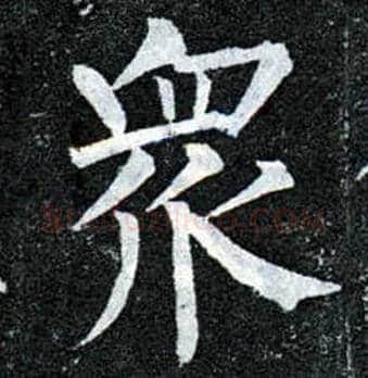 众毛笔楷书写法,摘自唐柳公权玄秘塔碑
