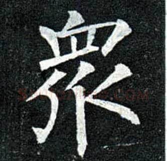 众毛笔楷书写法,摘自唐柳公权玄秘塔碑