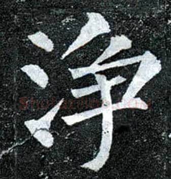 净毛笔楷书写法,摘自唐柳公权玄秘塔碑
