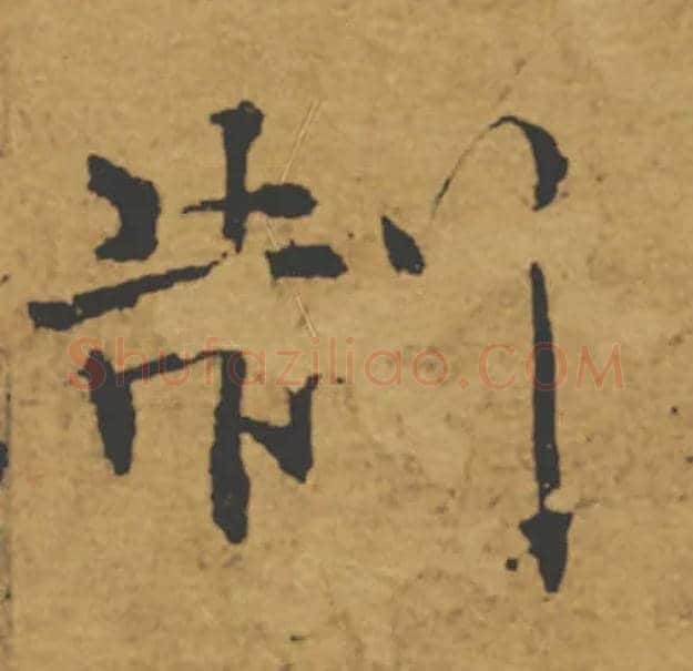 制毛笔楷书写法,摘自唐褚遂良大字阴符经（传）
