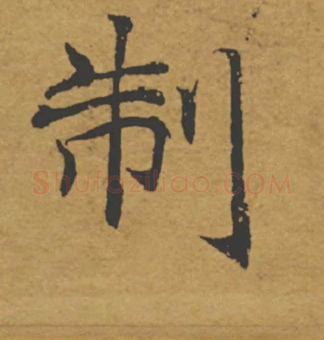 制毛笔楷书写法,摘自唐褚遂良大字阴符经（传）