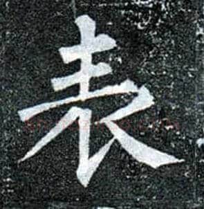 表毛笔楷书写法,摘自唐柳公权玄秘塔碑