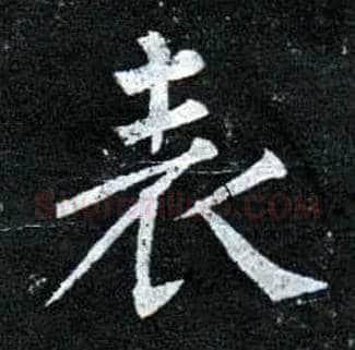 表毛笔楷书写法,摘自唐柳公权玄秘塔碑