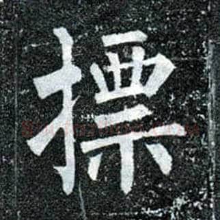 标毛笔楷书写法,摘自唐柳公权玄秘塔碑