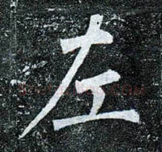 左毛笔楷书写法,摘自唐柳公权玄秘塔碑