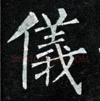 儀毛笔楷书写法,摘自唐柳公权玄秘塔碑