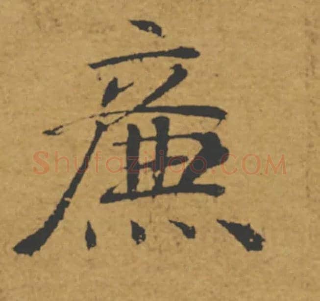 廉毛笔楷书写法,摘自唐褚遂良大字阴符经（传）