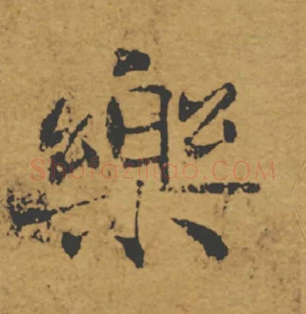 樂毛笔楷书写法,摘自唐褚遂良大字阴符经（传）