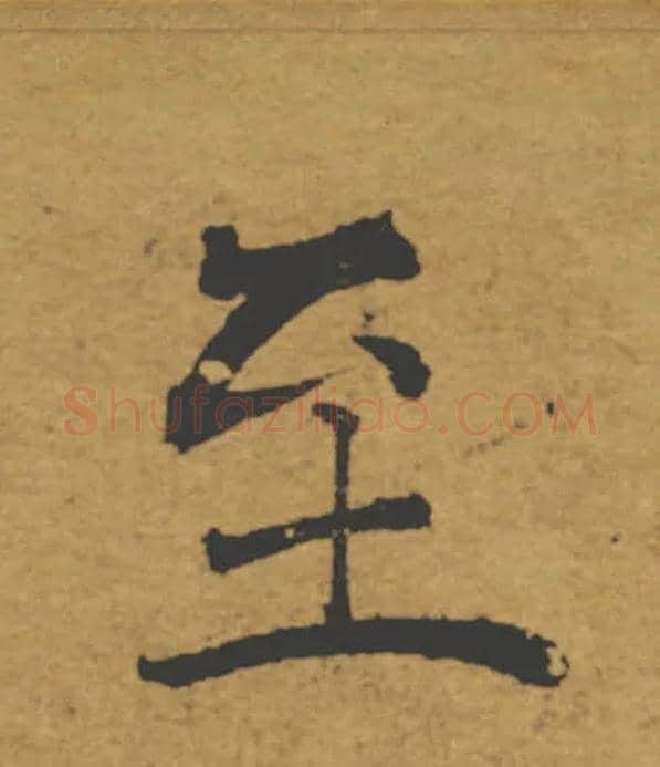 至毛笔楷书写法,摘自唐褚遂良大字阴符经（传）