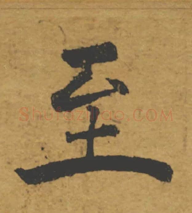 至毛笔楷书写法,摘自唐褚遂良大字阴符经（传）