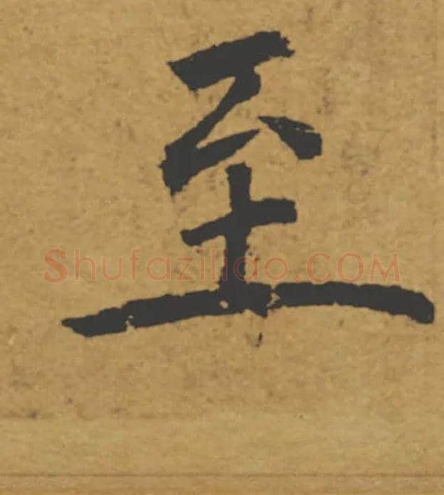 至毛笔楷书写法,摘自唐褚遂良大字阴符经（传）