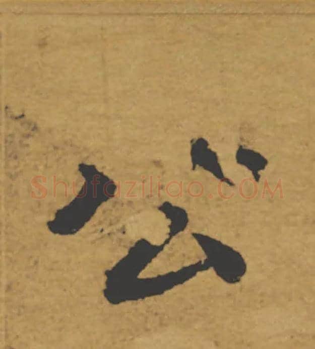 公毛笔楷书写法,摘自唐褚遂良大字阴符经（传）