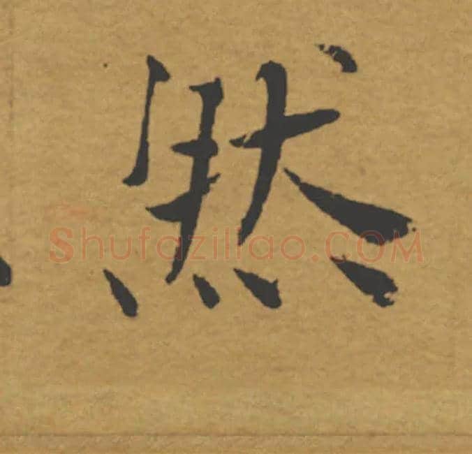 然毛笔楷书写法,摘自唐褚遂良大字阴符经（传）