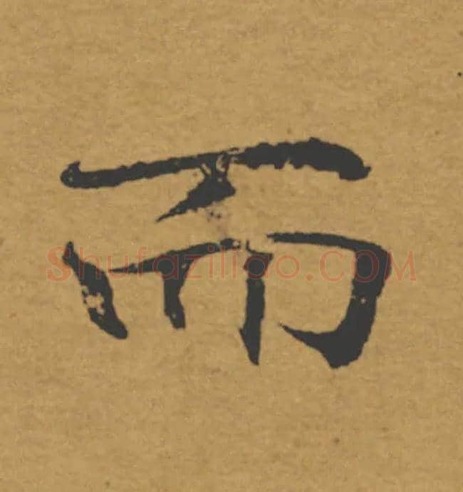 而毛笔楷书写法,摘自唐褚遂良大字阴符经（传）