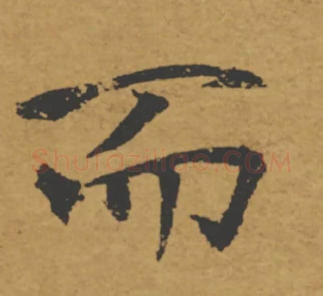 而毛笔楷书写法,摘自唐褚遂良大字阴符经（传）