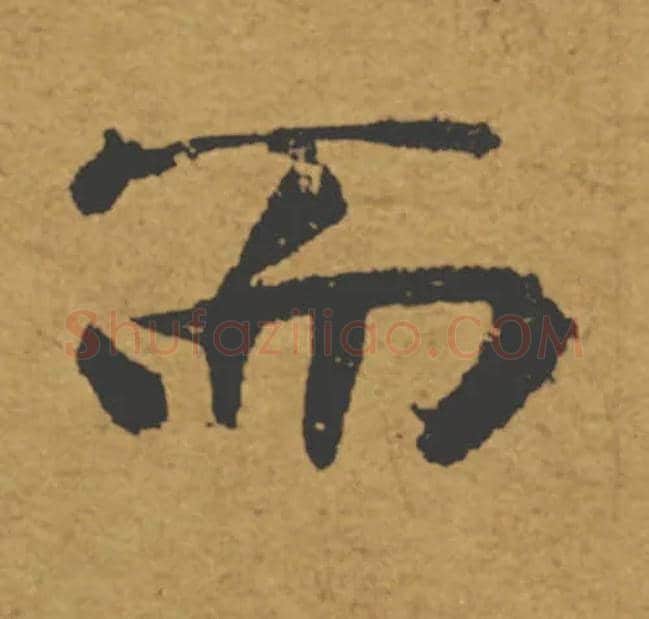 而毛笔楷书写法,摘自唐褚遂良大字阴符经（传）