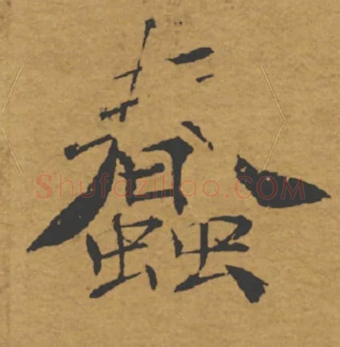 蠢毛笔楷书写法,摘自唐褚遂良大字阴符经（传）