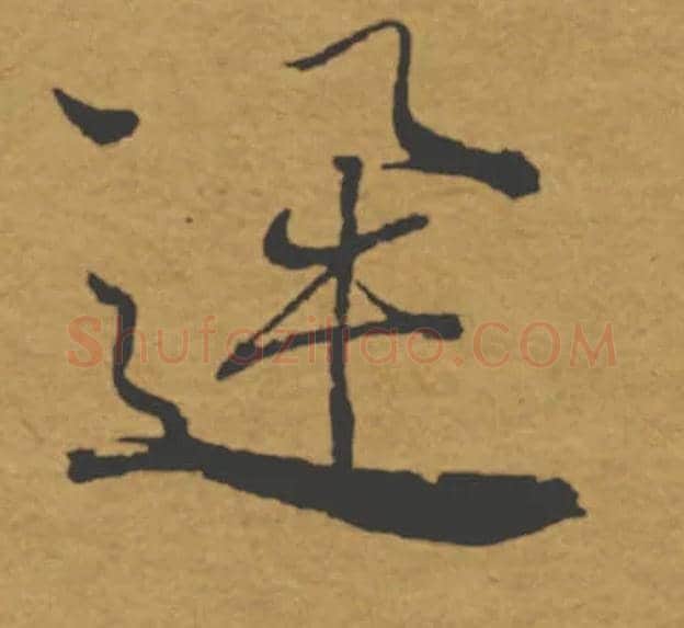 迅毛笔楷书写法,摘自唐褚遂良大字阴符经（传）