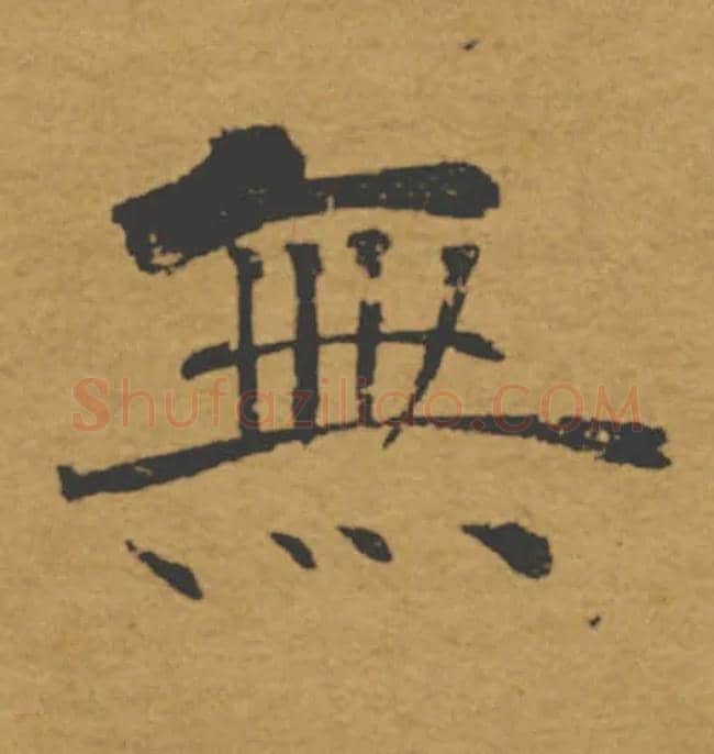 無毛笔楷书写法,摘自唐褚遂良大字阴符经（传）