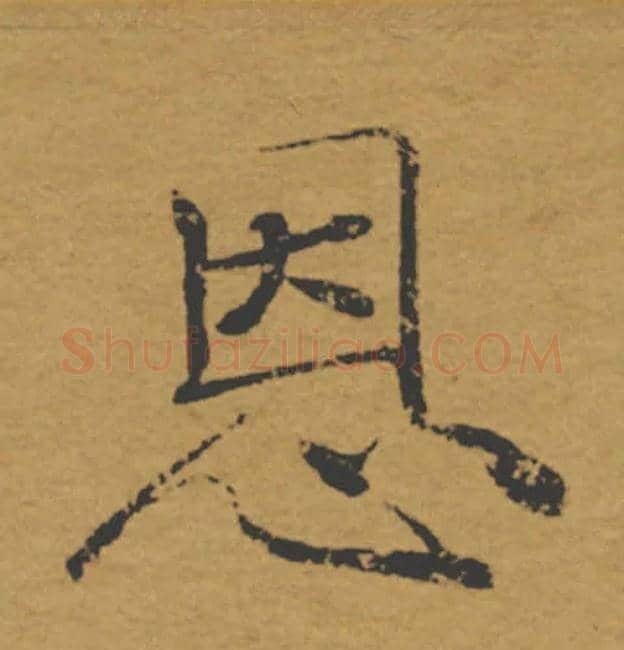 恩毛笔楷书写法,摘自唐褚遂良大字阴符经（传）