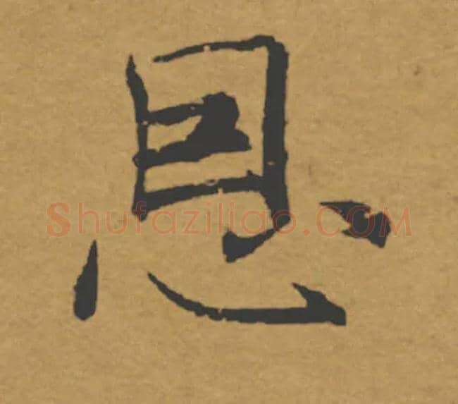 恩毛笔楷书写法,摘自唐褚遂良大字阴符经（传）