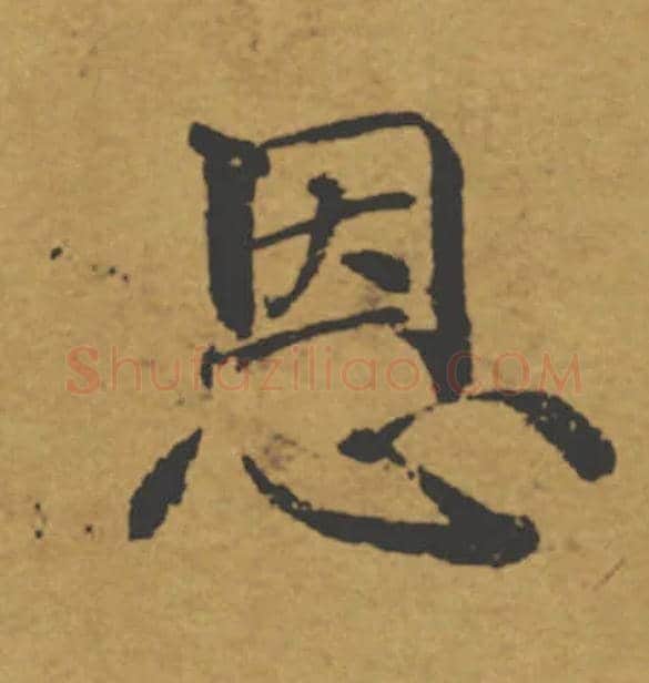 恩毛笔楷书写法,摘自唐褚遂良大字阴符经（传）