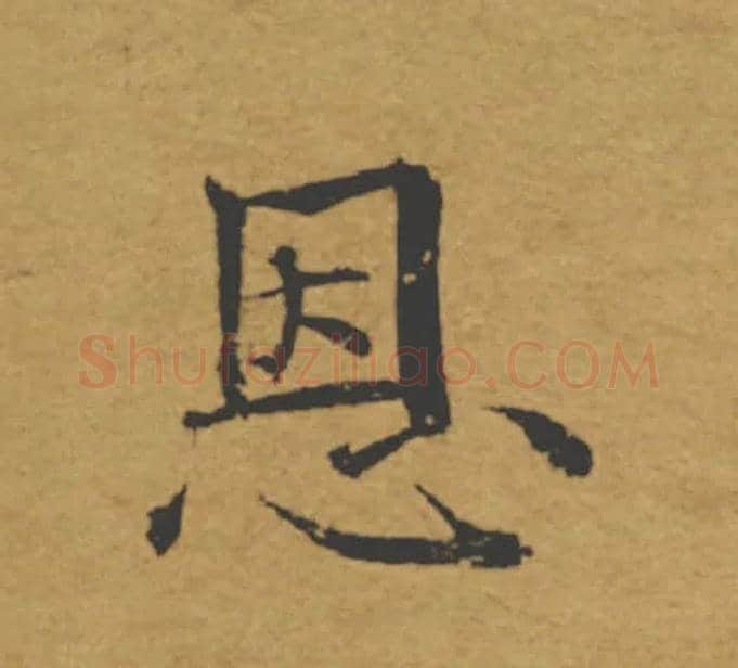 恩毛笔楷书写法,摘自唐褚遂良大字阴符经（传）