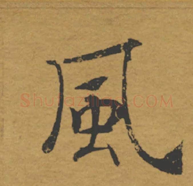 風毛笔楷书写法,摘自唐褚遂良大字阴符经（传）