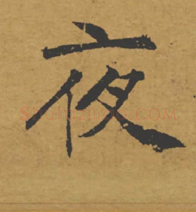 夜毛笔楷书写法,摘自唐褚遂良大字阴符经（传）