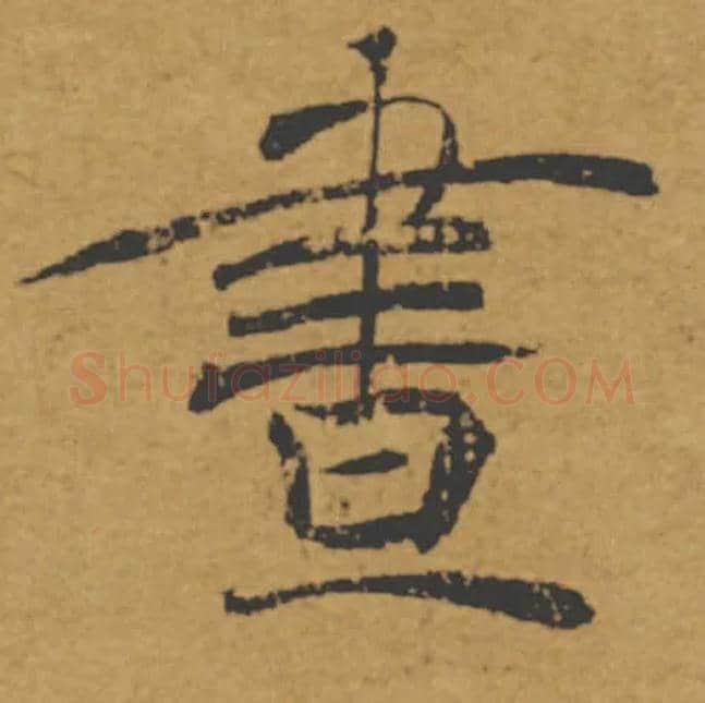 晝毛笔楷书写法,摘自唐褚遂良大字阴符经（传）