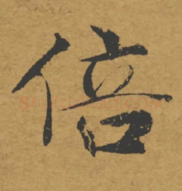 倍毛笔楷书写法,摘自唐褚遂良大字阴符经（传）