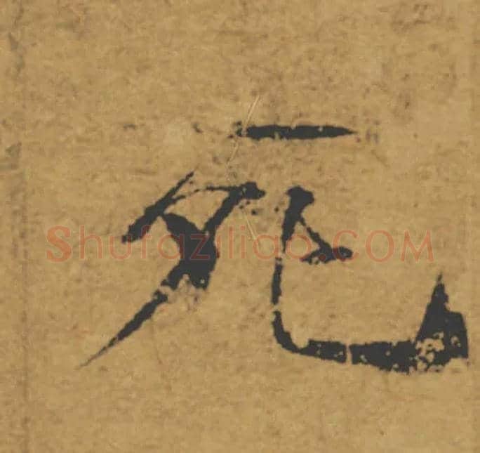 死毛笔楷书写法,摘自唐褚遂良大字阴符经（传）